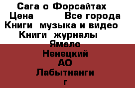 Сага о Форсайтах › Цена ­ 175 - Все города Книги, музыка и видео » Книги, журналы   . Ямало-Ненецкий АО,Лабытнанги г.